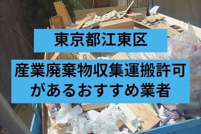 江東区　産業廃棄物収集運搬許可があるおすすめ業者
